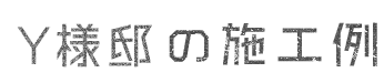 y様邸の施工例